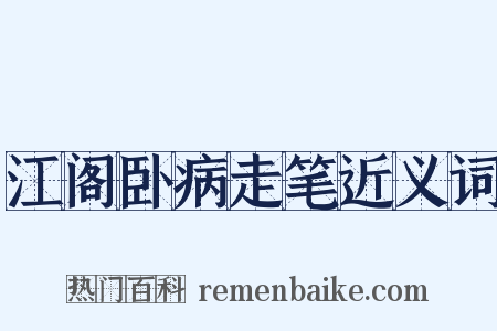 江阁卧病走笔近义词是什么意思的图片